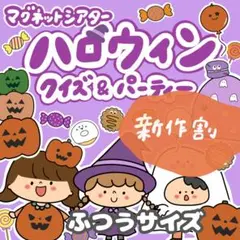 マグネットシアター ハロウィンクイズ＆パーティー ふつう サイズ