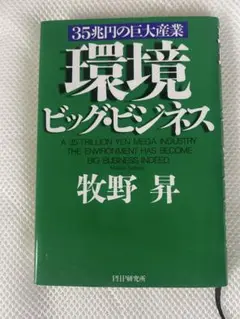環境ビッグ・ビジネス 牧野昇