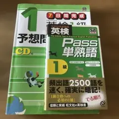 英検1級予想問題ドリル＋１級Pass単熟語