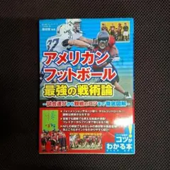 アメリカンフットボール 最強の戦術論