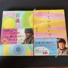 くじけないで　百歳