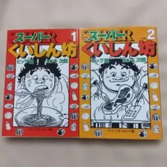 2026年最新】スーパーくいしん坊 ビッグ錠の人気アイテム - メルカリ