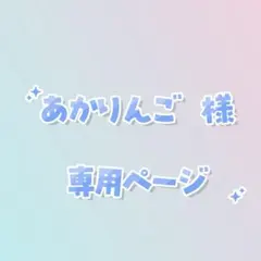 あかりんご様 リクエスト 4点 まとめ商品