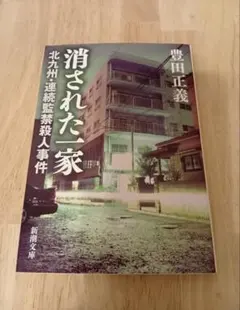 消された一家 北九州・連続監禁殺人事件 豊田正義 新潮文庫
