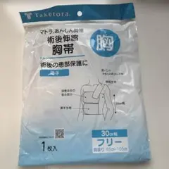 マトラあんしん胸帯 フリー30cm幅(胸廻り65～105cm)のサムネイル