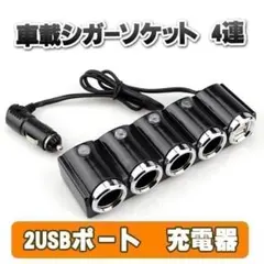 車載 充電器 シガーソケット 4連 カーチャージャー USB2ポート 急速充電