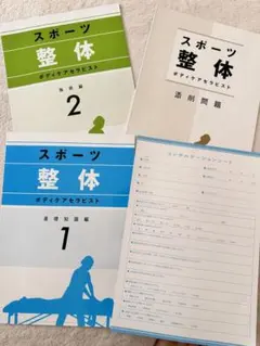 キャリカリ　整体ボディケアセラピストテキストDVD ◇最新版 キャリカレ 整体ボディケア総合講座 DVD付 - メルカリ