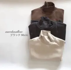 ハイネックマシュマロトレーナー ブラック 90cm ラスト1点