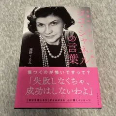 可可·香奈兒語錄 高野てるみ