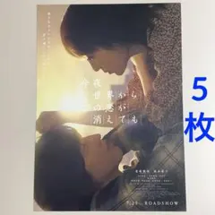 今夜、世界からこの恋が消えても　フライヤー　５枚　道枝駿佑なにわ男子　映画チラシ