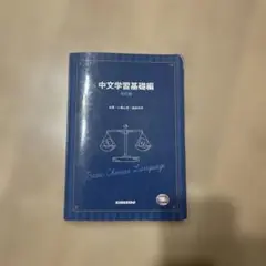 中文学習基礎編