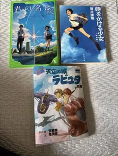 君の名は。時をかける少女　天空の城ラピュタ前編　3冊セット