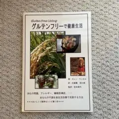 ［新品・未読］グルテンフリーで健康生活