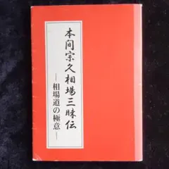 本間宗久 相場三昧伝希少 本間宗久 相場三昧伝希少
