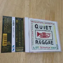 小玉和文 QUIET REGGAE クワイエット・レゲエ 帯付