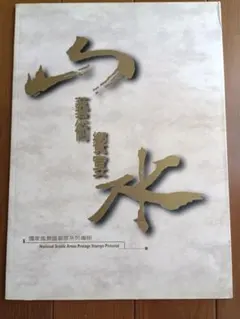 ◇中国嘉徳 オークションカタログ 2011年 北京◇ - メルカリ