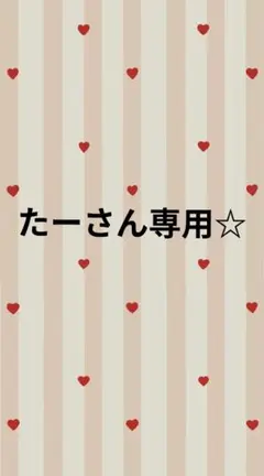 たーさん専用☆