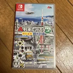 A列車で行こう はじまる観光計画