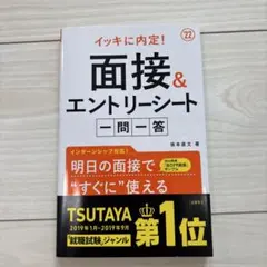 [現品限り]イッキに内定!面接&エントリーシート[一問一答]2022年度版