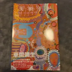 美術手帖 2017年3月号 草間彌生特集