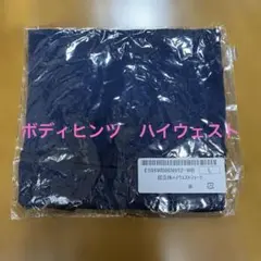 未開封⭐︎ボディヒンツ　超立体ハイウエストショーツ　L 綿　コットン　敏感肌に！のサムネイル