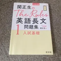 関正生のThe Rules英語長文問題集 1