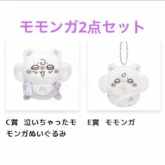 ちいかわ Chiikawa Baby ぬいぐるみくじC賞E賞モモンガ 2点セット