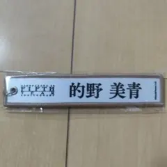 2026年最新】向井地美音 キーホルダーの人気アイテム - メルカリ