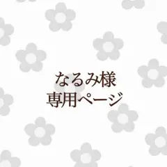 なるみ様専用ページ