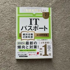 いちばんやさしい ITパスポート 令和7年度