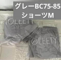 TOLEETY 軽やかストレスフリーブラ&ショーツ ⭐️グレー⭐️BC75-85