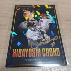 プロ野球チップス2026　長野久義