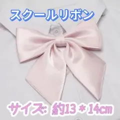 学生服 リボンタイ制服　スクールリボン 卒業式　学校行事　コスプレ ライトピンク