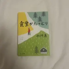 食堂かたつむり 小川糸 ポプラ文庫