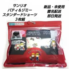 「新品・未使用」サンリオ　パティ＆ジミー　スタンダードショーツ　Lサイズ３枚組のサムネイル
