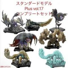 モンスターハンター　スタンダードモデル Plus Vol.17 フルコンプセット