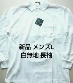 新品 メンズL 長袖ポロシャツ 白無地 通学 吸汗速乾 制服 ユニフォーム