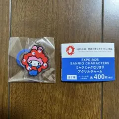 マイメロディ EXPO2025 サンリオ ミャクミャクなりきりアクリルチャーム