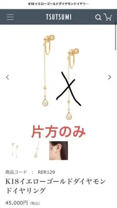 【片耳のみ/付属品なし】TSUTSUMI K18 ゴールドダイヤモンドイヤリングのサムネイル