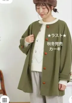 SM2 ウーリーライクミドル丈クルーネックコート新品カーキ 完売