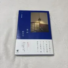 家が好きで