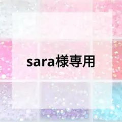 sara様専用ページ