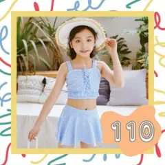 【新品】キッズ セパレート 水着 ギンガムチェック 女の子 水色 110cm