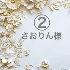 ②さおりん様ポケットティッシュケース