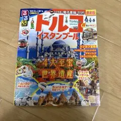 るるぶ トルコ　イスタンブール 超小サイズ