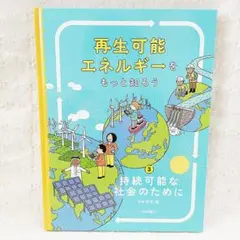 持続可能な社会のために