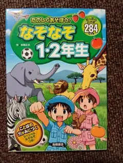たのしくあそぼう！なぞなぞ1・2年生 高橋書店