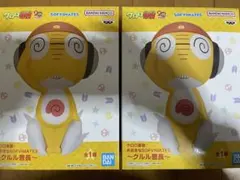 クルル曹長 ソフビメイト フィギュア 2個セット