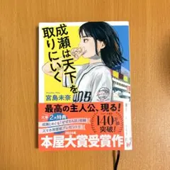成瀬は天下を取りにいく 宮島未奈 文庫