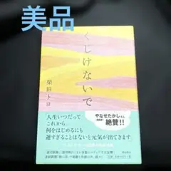 やなせたかしさん絶賛詩集『くじけないで』　美品　柴田トヨ著　白寿